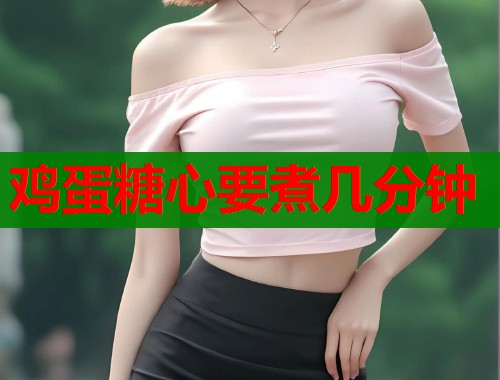鸡蛋糖心要煮几分钟