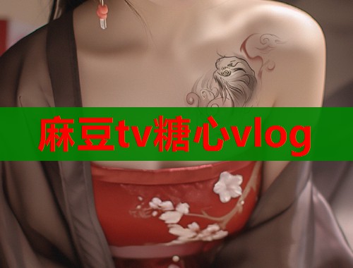 麻豆tv糖心vlog